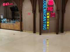 -楼兰新疆主题餐厅(苏州中心店)