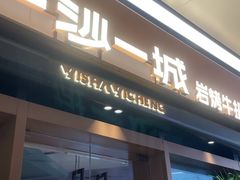 -一沙一城·岩烤牛扒(深圳首店)