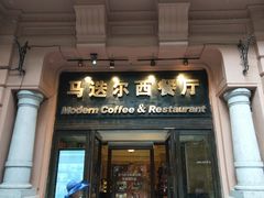 门面-马迭尔西餐厅(中央大街店)