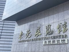 -东莞展览馆