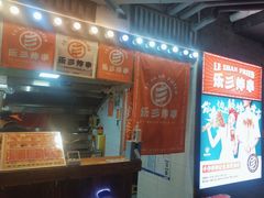 -乐彡炸串·烤苕皮(西单华威约饭街店)