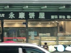 门面-永康饼屋(桑达大厦总店)