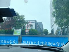 -杭州电子信息职业学校(丁桥校区)