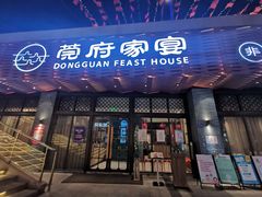 门面-莞府家宴·东莞菜(市民服务中心店)