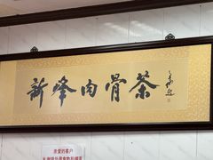 -新峰肉骨茶