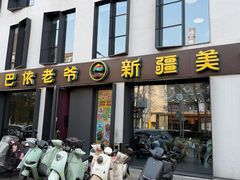 -巴依老爷新疆美食(牡丹园店)