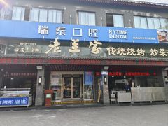 -老兰家传统烧烤炒菜泡馍(小南门店)