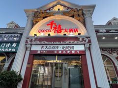-惠宾饭庄(千禧店)