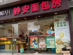 -静安面包房(长阳店)