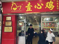 门面-文记壹心鸡(宝华路店)