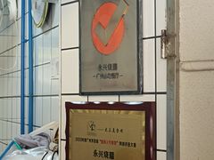 -永兴烧腊