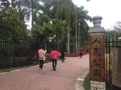 -人民公园(罗湖区)