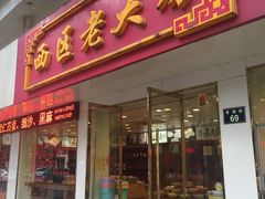 -海曙西区老大房(孝闻街店)