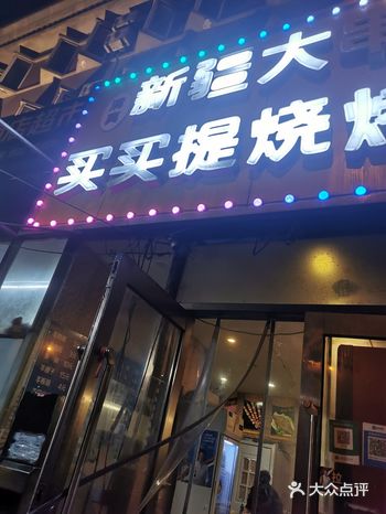 撸串就吃新疆大串，新疆大串就吃喀什的！