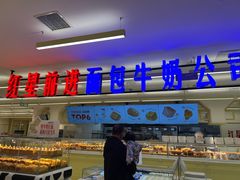 -红星前进面包牛奶公司(君太店)