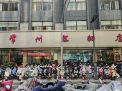 -常州糕团店(北大街新世纪商城店)