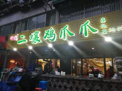 门面-二孃鸡爪爪(东郊记忆店)