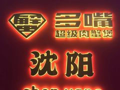 -多嘴超级肉蟹煲(中街恒隆故宫店)