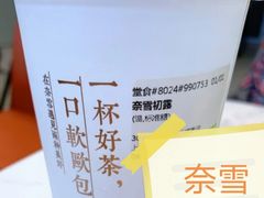 奈雪初露纯茶-奈雪的茶(金地广场店)