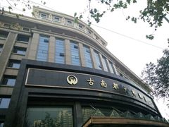 门头-古南都大桥饭店(阅江楼风景区店)