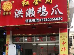 门面-红全周·洪濑鸡爪(万祥路店)