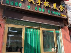 门面-马学武手抓美食(下南关总店)