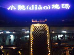 门面-小铫鸡汤