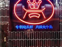 门面-袁老大龙虾(石鼓路总店)