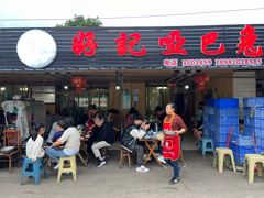 -好记哑巴兔(黄许镇店)