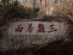 -天津盘山风景名胜区