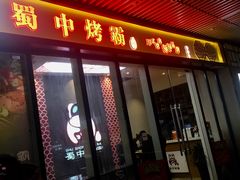 -蜀中烤霸·自助烤肉(郫都店)
