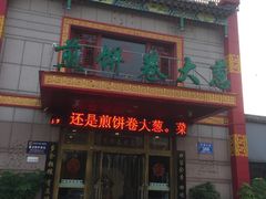 -赵记煎饼卷大葱(东岳店)