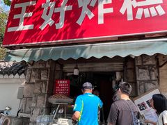 -厚富香面食店王好炸糕(延安路店)