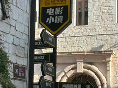 -华谊兄弟（长沙）电影小镇