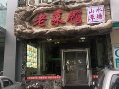门面-山水草塘老菜馆
