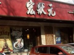 门面-宏状元现熬粥·京味菜(黄寺大街店)