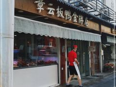 门面-章云板鸭(评事街店)