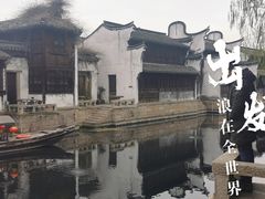 -嘉兴月河历史街区