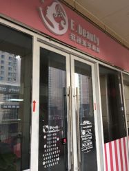 -E.beauty驻颜·痘敏肌调理中心