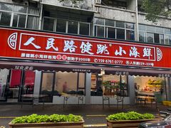 -健跳小海鲜(人民路店)