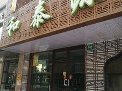 门面-清真西北风味餐厅