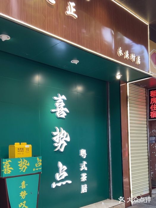 喜势点·糖沙翁手工茶点·本地人茶居(永庆坊店)图片