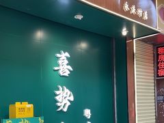 -喜势点·糖沙翁手工茶点·本地人茶居(永庆坊店)
