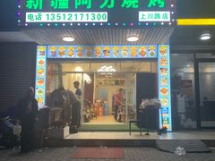 门面-新疆阿力烧烤