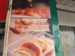 -水丰锅贴(延吉东路店)