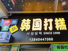 -师任堂韩式食品(总店)