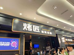 -烤匠麻辣烤鱼(环球中心店)