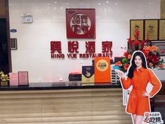 -兴悦酒家(保利克洛维店)
