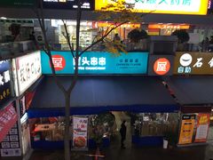 门面-屋头串串(新街里店)