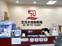 -艾贝尔宠物医院·狂犬免疫点(江山金象城店)